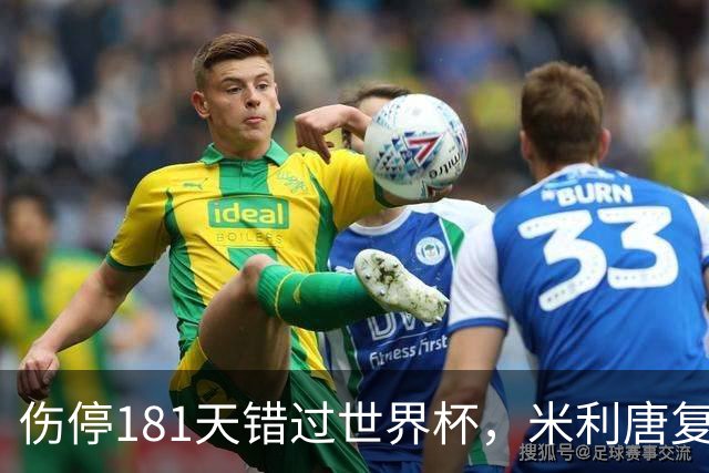 伤停181天错过世界杯，米利唐复出首战只踢了几分钟