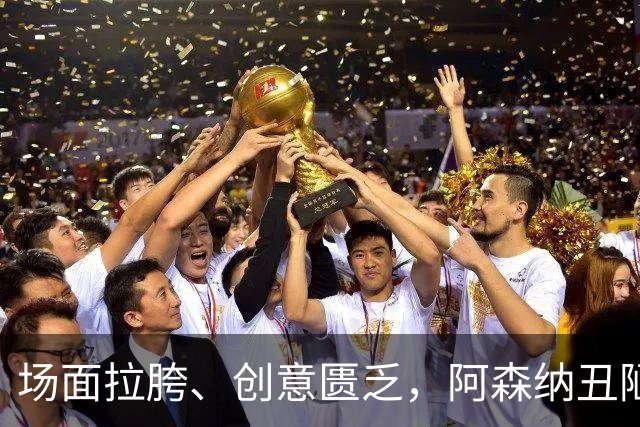 场面拉胯、创意匮乏，阿森纳丑陋绝杀背后，是夏窗操作的全面翻车