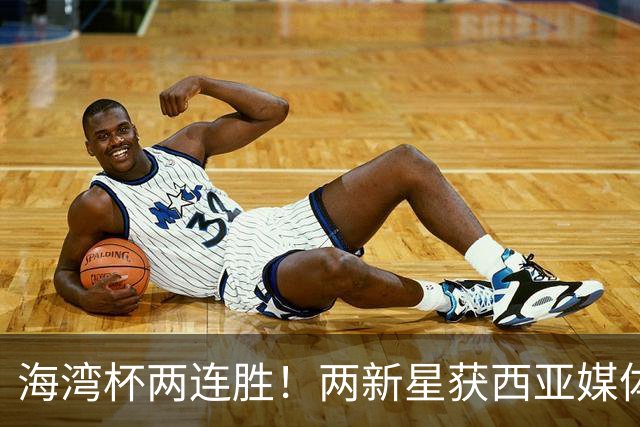 海湾杯两连胜！两新星获西亚媒体盛赞，欧洲球探重点锁定一人！